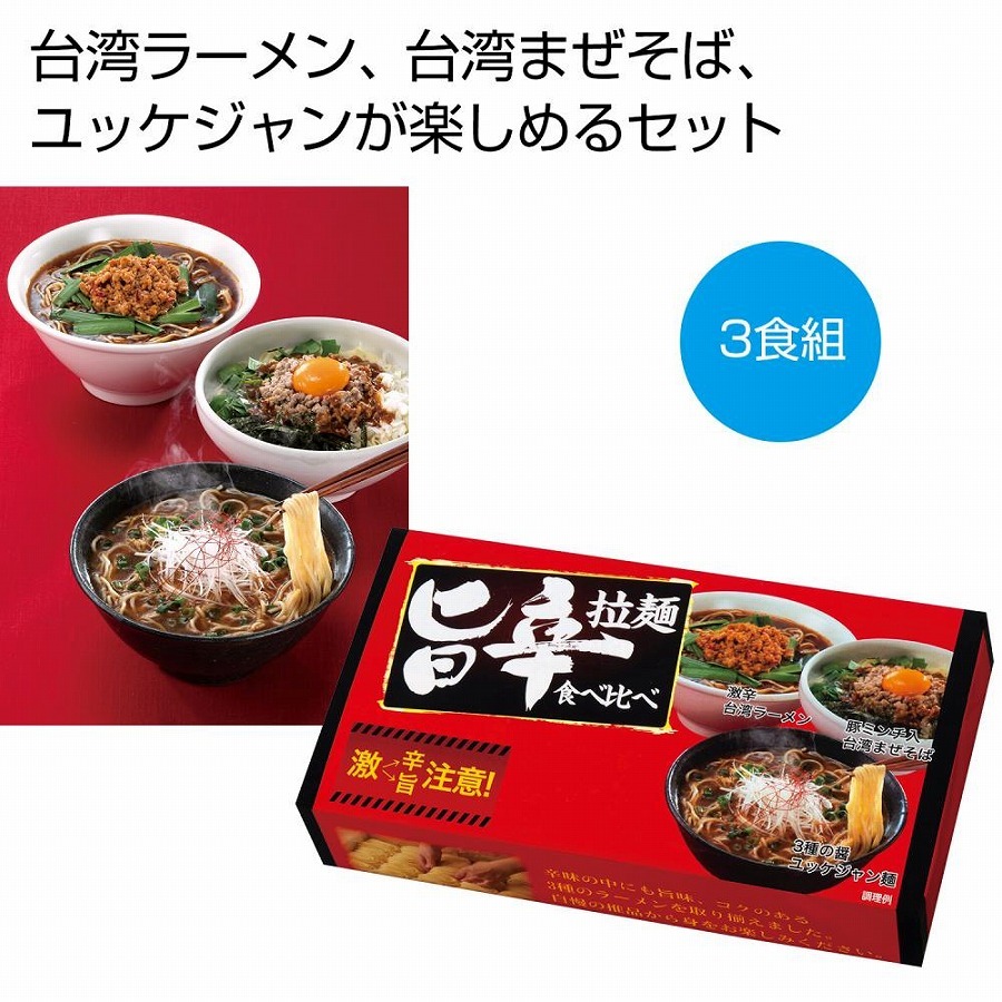 旨辛拉麺食べ比べ3食組　★ロット割れ不可　96個単位でご注文願います