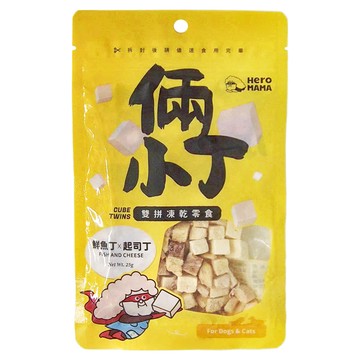 Hero MAMA 倆小丁 凍乾 犬用 鮮魚起司 -20度冷凍乾燥 無香料 無防腐劑  1包