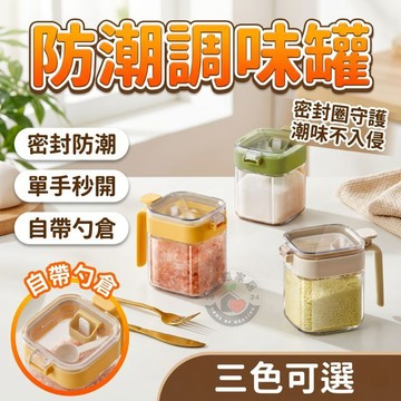 【秒開蓋 防受潮💖】防潮調味罐 調味罐 調味料罐 鹽罐