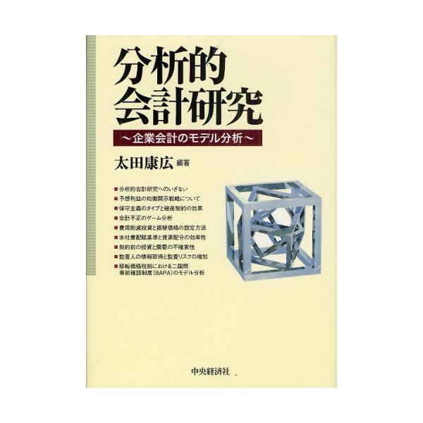 分析的会計研究 企業会計のモデル分析