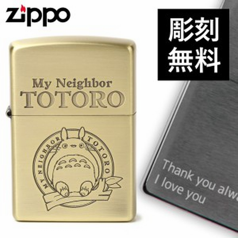 返品不可 ジッポ ライター Zippo 名入れ トトロ スタジオジブリ ジッポライター アニメ オイルライター となりのトトロ トトロ3 Nz 0 通販 Lineポイント最大get Lineショッピング