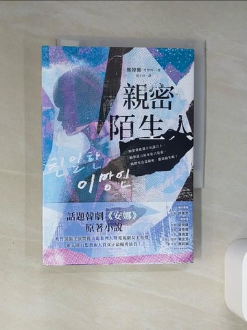【書寶二手書T1／一般小說_THL】親密陌生人_鄭韓雅, 黃子玲