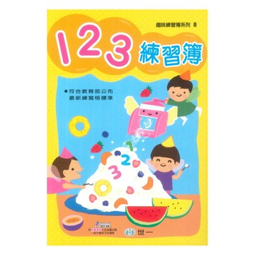 世一幼兒趣味練習簿08-123練習簿