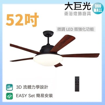 【大巨光】DC直流無刷_吊扇_52吋(WT-045-C 微調LED版強化功能)