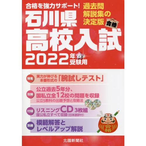 [本 雑誌] ’22 石川県高校入試 北國新聞社