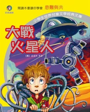 大戰火星人-小學生世界兒童文學經典文庫22[二手書_良好]