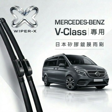 【隔日到•長效激潑水】MERCEDES-BENZ 賓士V-Class 全年份 專用軟骨鍍膜雨刷 WIPER-X
