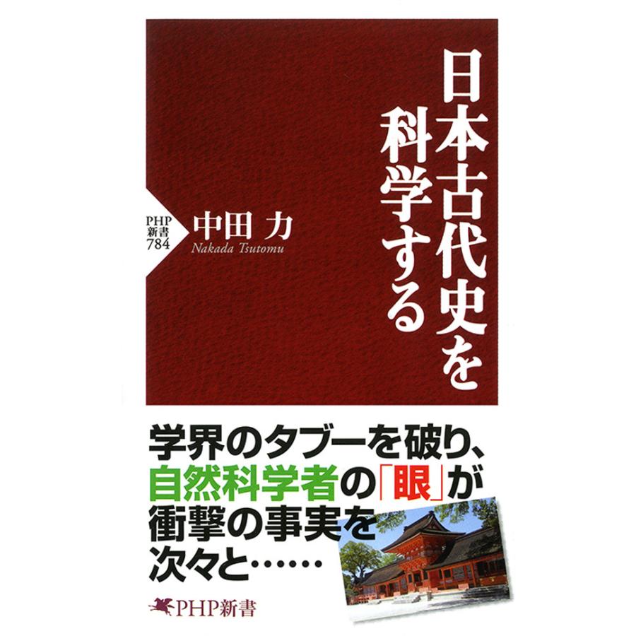 日本古代史を科学する