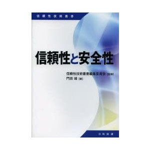 信頼性と安全性　門田靖 著