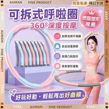 🥇歐曼🥇隔日達 可拆式呼拉圈 舒緩放鬆 居家按摩 熱敷舒壓 便攜實用 塑型呼拉圈 按摩呼拉圈 加重呼啦圈 組合式呼拉圈