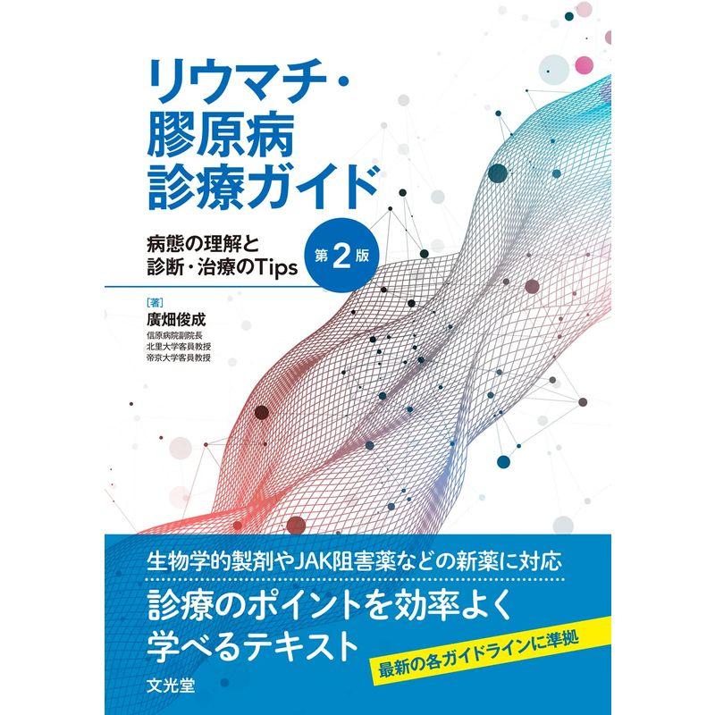 リウマチ・膠原病診療ガイド