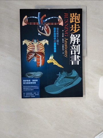 【書寶二手書T4／體育_T85】跑步解剖書_喬．普利歐、派翠克．米羅伊