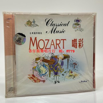 莫扎特喝彩 古典鋼琴精選CD 未拆封古董貨 高音質收藏 經典名曲 限量珍藏 古典樂迷必收