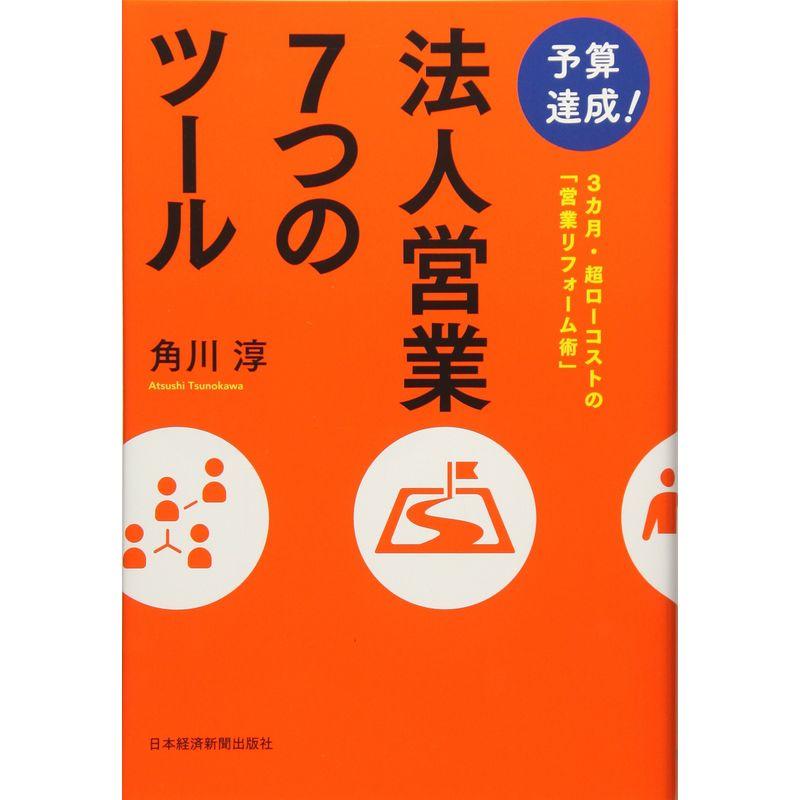 予算達成法人営業7つのツール: 3カ月・超ローコストの「営業リフォーム術」