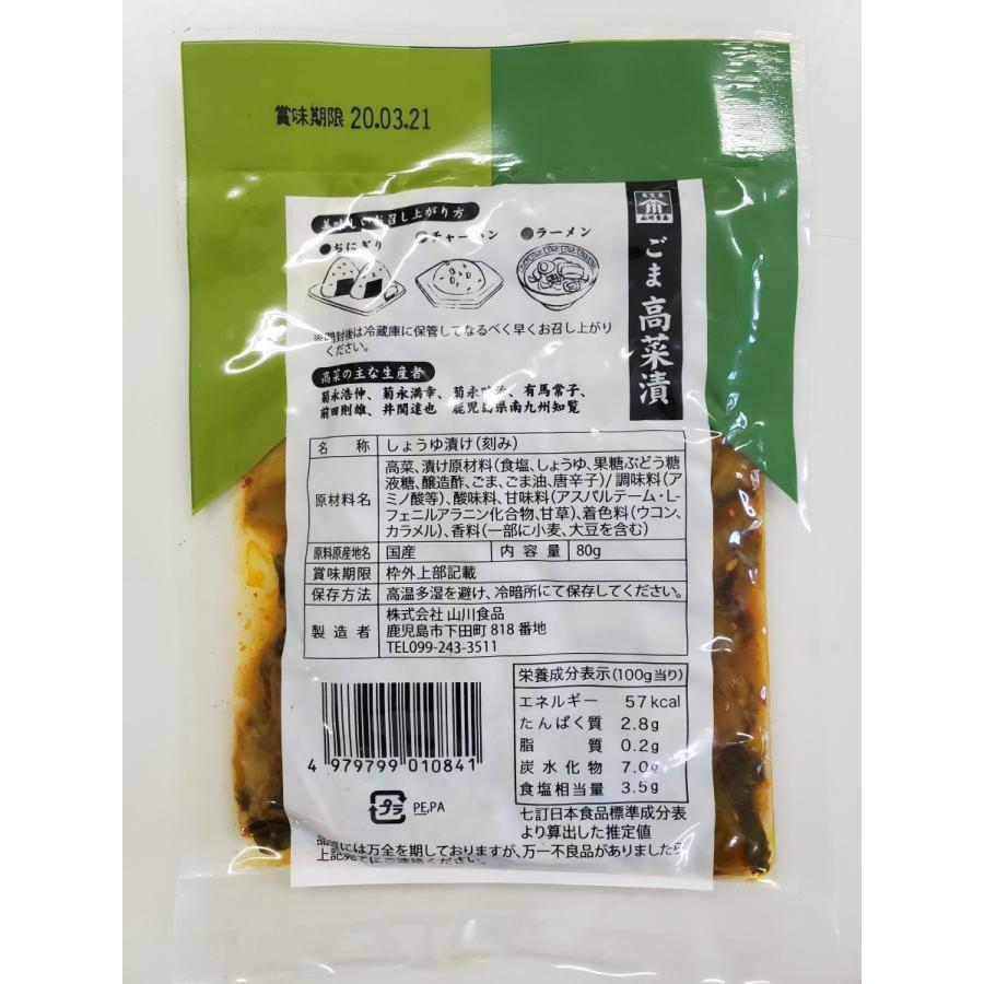 山川食品　ごま高菜漬（80ｇ）