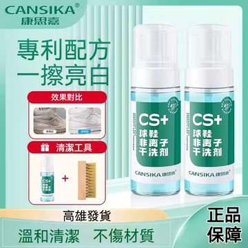 現貨隔日達【CS+小白鞋洗鞋清潔劑】小白鞋洗鞋慕斯 球鞋非離子乾洗劑 黃子韜同款 CANSIKA 康思嘉 鞋子清潔劑