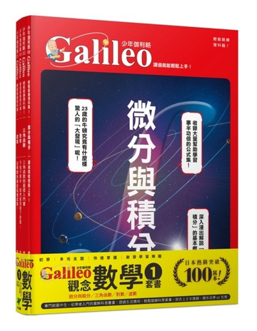 少年Galileo『觀念數學1』：《微分與積分》、《三角函數》、《對數》、《虛數》【套書共四冊】