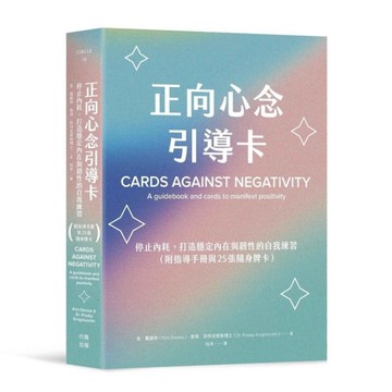 正向心念引導卡：停止內耗，打造穩定內在與韌性的自我練習(附指導手冊與25張隨身牌
