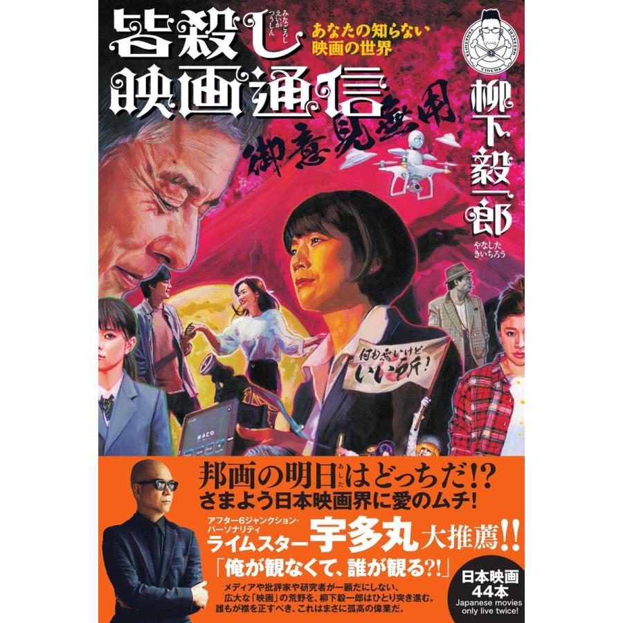 あなたの知らない映画の世界 皆殺し映画通信 御意見無用