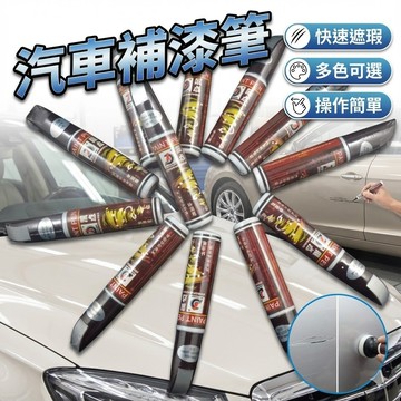 【台灣出貨】汽車補漆筆｜車用補漆筆｜掉漆修補筆｜汽車修復筆｜烤漆修補筆｜油漆筆｜點漆筆｜補漆修復神器｜車身刮痕修補工具