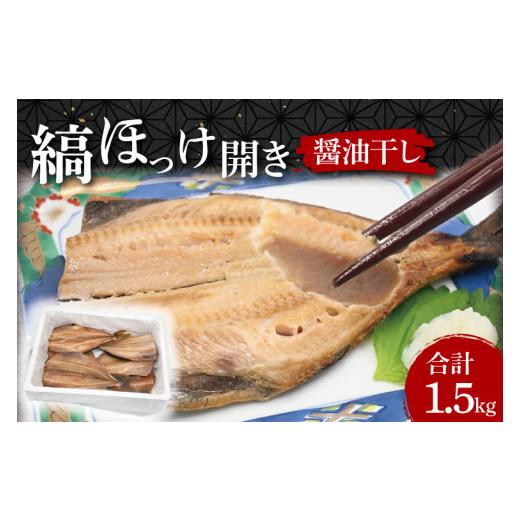 ふるさと納税 茨城県 大洗町 ほっけ 干物 1.5kg 醤油干し 箱詰め 縞ほっけ 開き 醤油干 ひもの 大洗町 大洗 魚 さかな 魚介類 冷凍 工場直送 おかず おつまみ