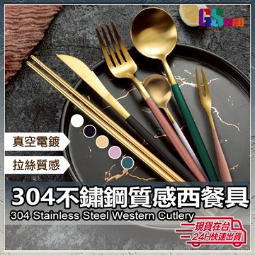 【用餐質感大加分】不鏽鋼餐具 餐具 葡萄牙餐具 餐具組 現貨 歐風餐具 不鏽鋼 叉子 湯匙 筷子 餐刀 茶匙【NE】