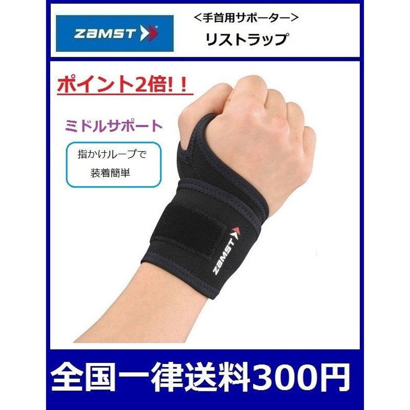 ZAMST ザムスト 手首用サポーター＜医療・スポーツ・アスリート用＞リストラップ WRIST-1 通販 LINEポイント最大0.5%GET |  LINEショッピング