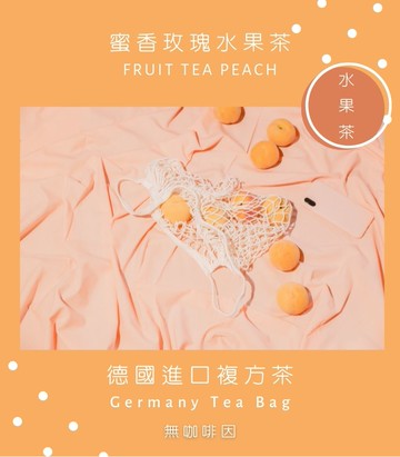 德國複方茶葉-無咖啡因-蜜香玫瑰水果茶 100g/袋