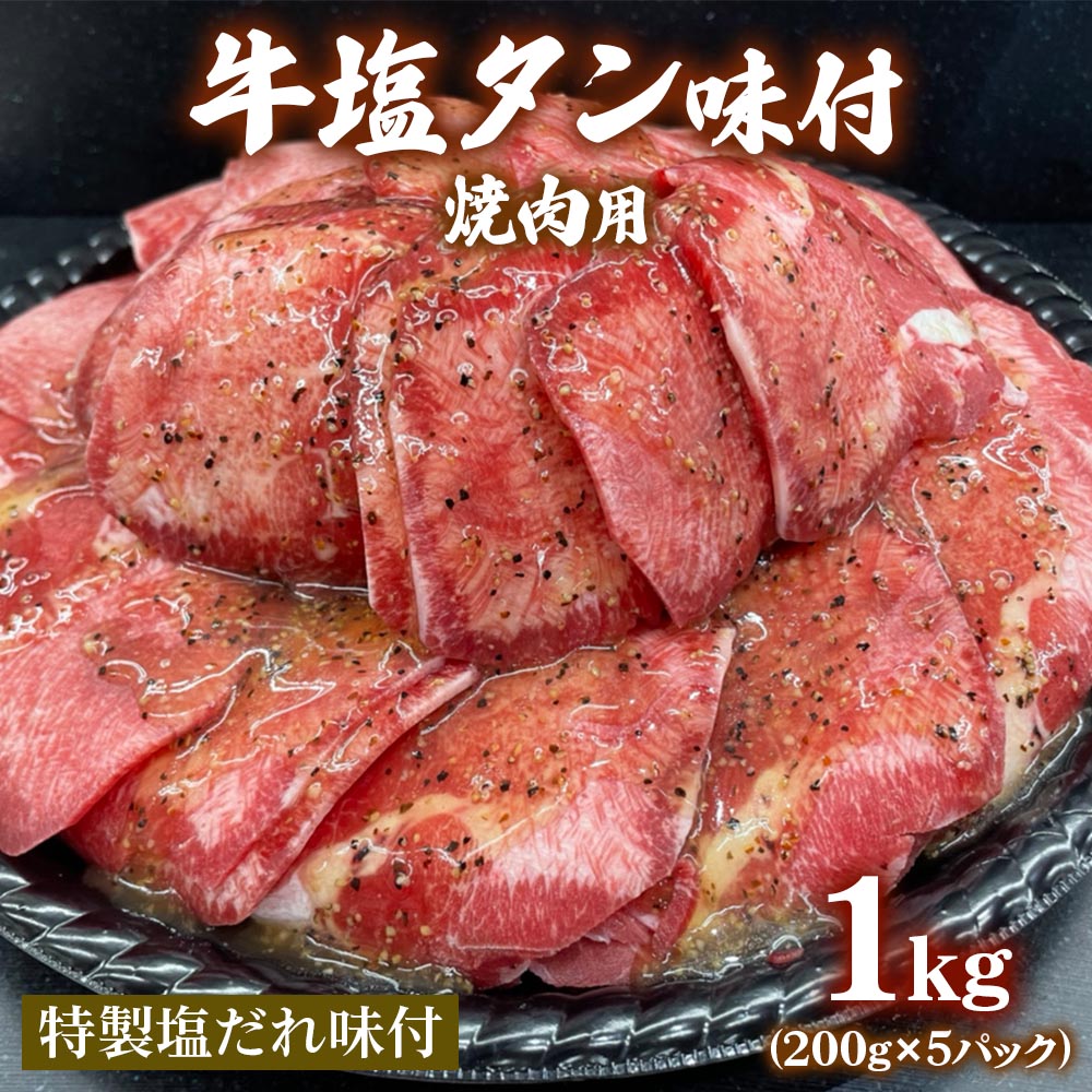 牛塩タン味付焼肉用1kg(200g×5パック) [1145]