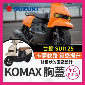 YO買百貨 KOMAX 台鈴 SUI 胸蓋 SUI胸蓋 前胸蓋 SUI SUI125 胸蓋 sui125改裝 小鴨改裝