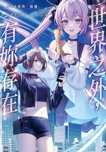 【電子書】世界之外，有妳存在