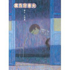 莫負好春光- 一個關於珍惜時光與把握機會的勵志故事。