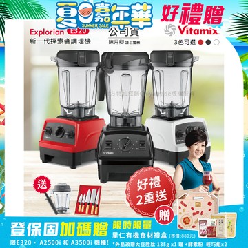 【美國原裝Vita-Mix】E320 Explorian探索者調理機2.0+1.4L雙杯組 果汁機 養生綠拿鐵(官方公司貨)