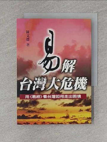 【書寶二手書T1／星相_TB2】易解台灣大危機_陳文德