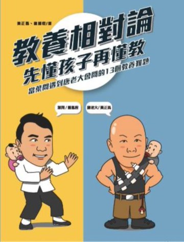 教養相對論：先懂孩子再懂教，當葉問遇到唐老大會問的13個教養難題【城邦讀書花園】
