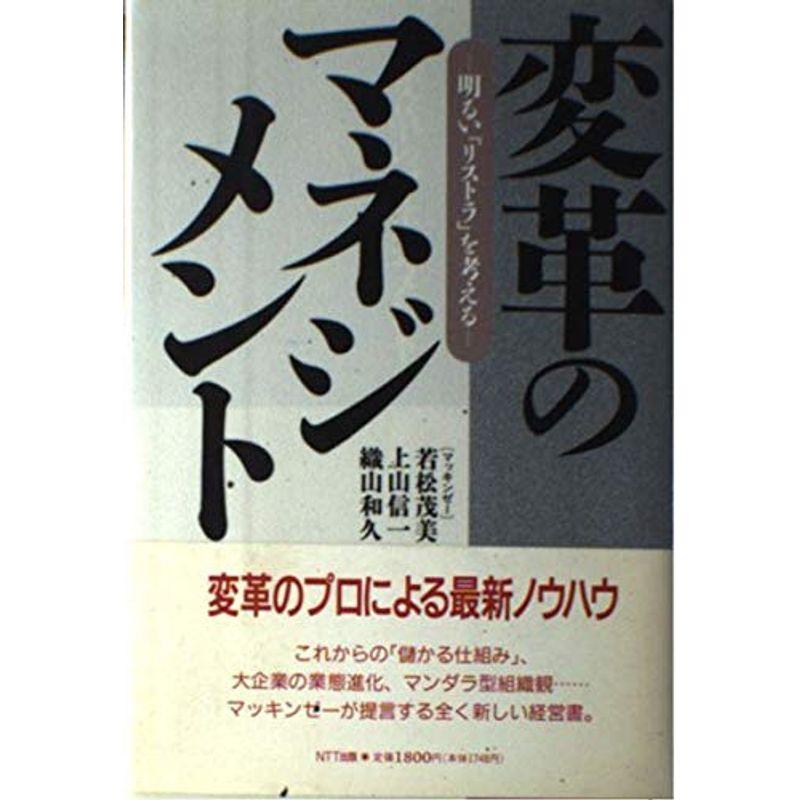 変革のマネジメント?明るい「リストラ」を考える