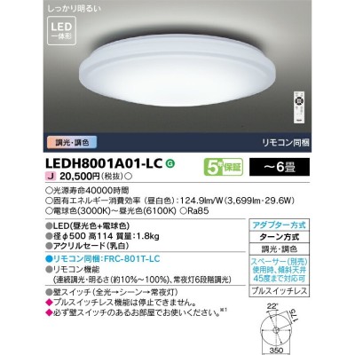 β東芝 照明器具【LEDH8001A01-LC】LEDシーリングライト 調光・調色