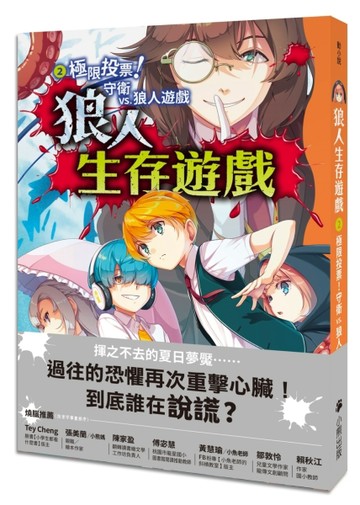 狼人生存遊戲2：極限投票！守衛vs.狼人遊戲[二手書_良好]