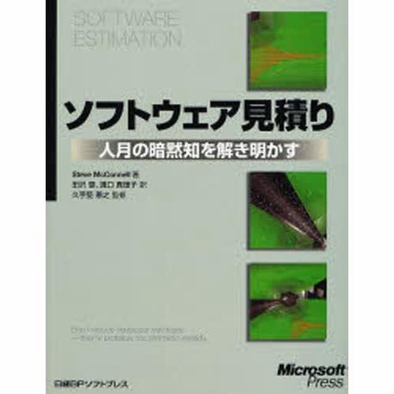 ソフトウェア見積り 人月の暗黙知を解き明かす