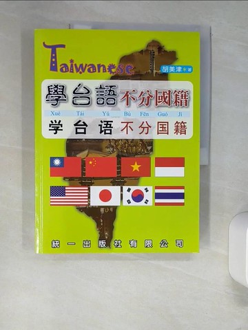 【書寶二手書T5／語言學習_UEY】學台語不分國籍－台語學習系列_EbisuMitsu
