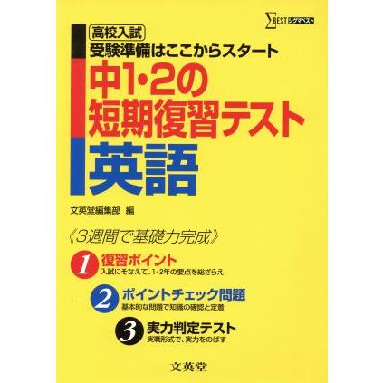 中１・２の短期復習テスト英語／文英堂編集部(著者)