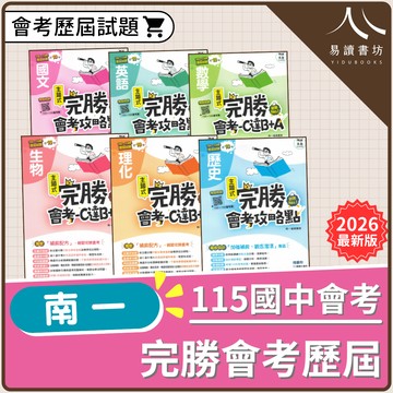 【現貨】南一 完勝會考攻略點 (115會考) | 主題式歷屆試題