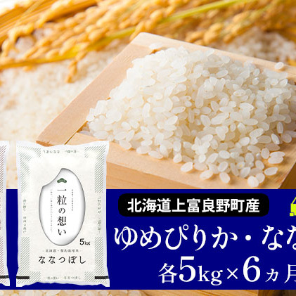 ≪6ヶ月定期便≫北海道上富良野町産食べ比べセット計10kg