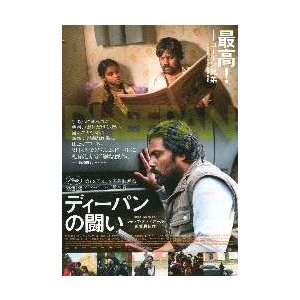 映画チラシ／ディーパンの闘い（Ｊオディアール）Ｂ　人物：大