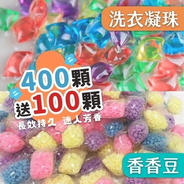 🔥洗衣精 香香豆🔥 400顆送100顆 濃縮洗衣精 洗衣凝珠 香豆 洗衣精 洗衣膠囊 洗衣球 濃縮洗衣膠球 留香珠