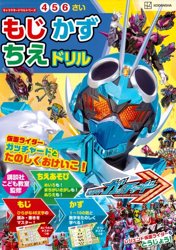 講談社 「仮面ライダーガッチャードもじかずちえドリル キャラクタードリル」 Book