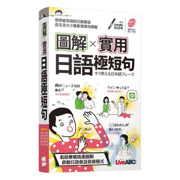 LiveABC圖解實用日語極短句口袋書