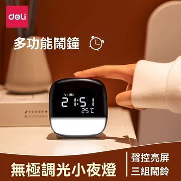 【智能充電】電子鬧鐘 兒童鬧鐘 學生鬧鐘 臥室鬧鐘 床頭鬧鐘 多功能大屏 顏色隨機 可充電 得力8852款