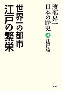  渡部昇一「日本の歴史」(第４巻　江戸篇) 世界一の都市　江戸の繁栄／渡部昇一