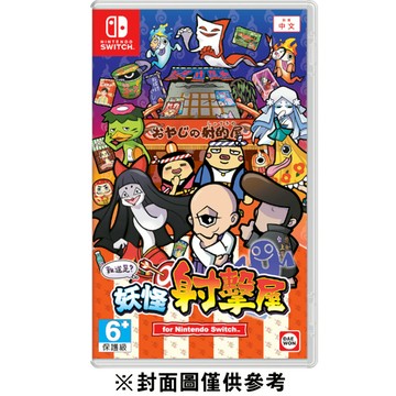 【NS】難道是？妖怪射擊屋《中文版》